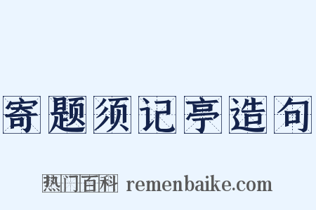 寄题须记亭造句是什么意思的图片